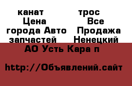 канат PYTHON  (трос) › Цена ­ 25 000 - Все города Авто » Продажа запчастей   . Ненецкий АО,Усть-Кара п.